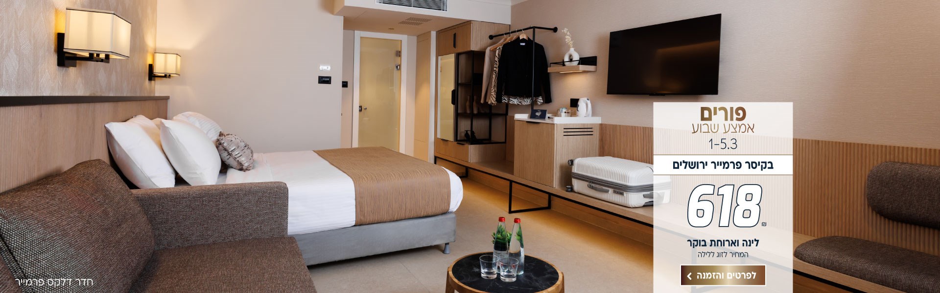 פורים אמצ״ש בין התאריכים 1-5.3 בקיסר פרמייר ירושלים ב-₪618 לזוג ללילה על בסיס לינה וארוחת בוקר. לביצוע הזמנה לחצו על התמונה ותעברו לדף המבצע