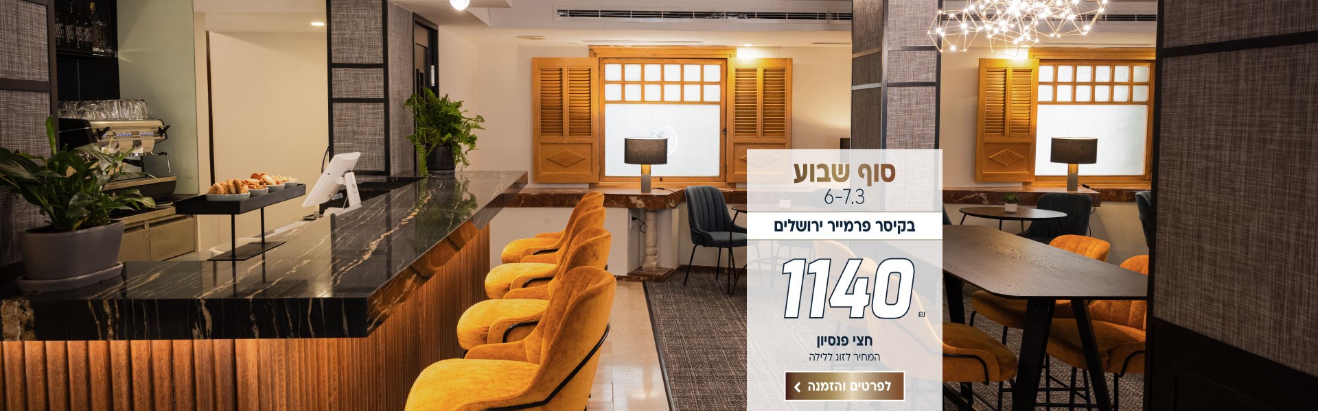 סוף שבוע בין התאריכים 6-7.3 בקיסר פרמייר ירושלים ב-₪1140 לזוג ללילה על בסיס חצי פנסיון. לביצוע הזמנה לחצו על התמונה ותעברו לדף המבצע