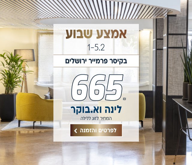 אמצ״ש בין התאריכים 1-5.2 בקיסר פרמייר ירושלים ב-₪665 לזוג ללילה על בלינה וארוחת בוקר. לביצוע הזמנה לחצו על התמונה ותעברו לדף המבצע