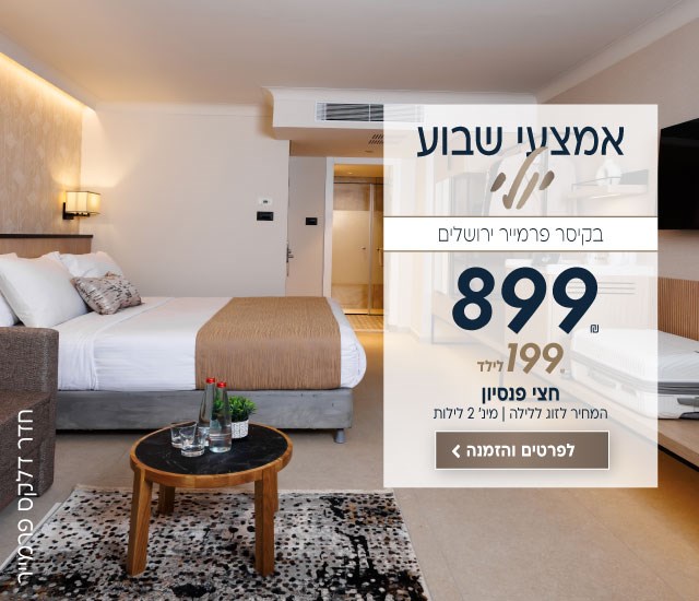 אמצעי שבוע חודש יולי בקיסר פרמייר ירושלים ב-₪899 לזוג ללילה על בסיס חצי פנסיון. 199₪ לילד. למינימום 2 לילות. לביצוע הזמנה לחצו על התמונה ותעברו לדף המבצע