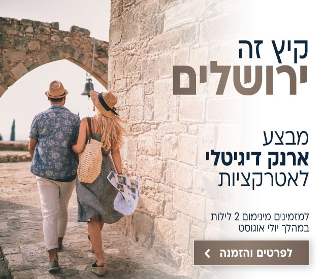 .קיץ זה ירושלים. מבצע ארנק דיגיטלי לאטרקציות. למזמינים מינימום 2 לילות במהלך יולי אוגוסט. לפרטים והזמנה לחצו על התמונה ותעברו לדף המבצע