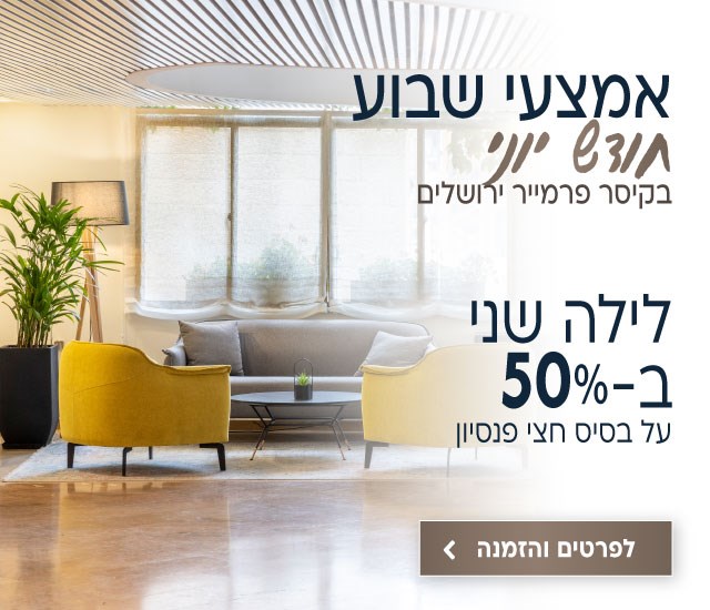 אמצעי שבוע יוני בקיסר פרמייר ירושלים. לילה שני ב50. אירוח על בסיס חצי פנסיון. לביצוע הזמנה לחצו על התמונה ותעברו לדף המבצע