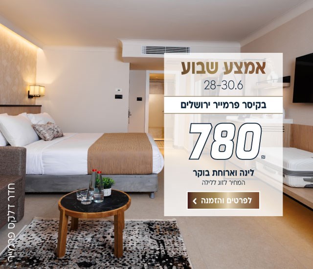 אמצע שבוע בין התאריכים 28-30.6 בקיסר פרמייר ירושלים ב-₪780 לזוג ללילה על בסיס לינה וארוחת בוקר. לביצוע הזמנה לחצו על התמונה ותעברו לדף המבצע