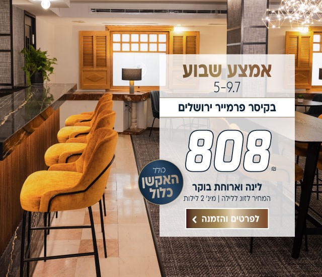 אמצע שבוע בין התאריכים 5-9/7 בקיסר פרמייר ירושלים ב-₪808 לזוג ללילה על בסיס לינה וארוחת בוקר. למינימום 2 לילות. כולל האקשן כלול. לביצוע הזמנה לחצו על התמונה ותעברו לדף המבצע