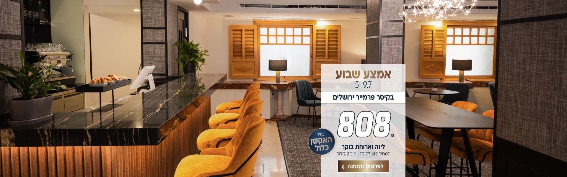 אמצע שבוע בין התאריכים 5-9/7 בקיסר פרמייר ירושלים ב-₪808 לזוג ללילה על בסיס לינה וארוחת בוקר. למינימום 2 לילות. כולל האקשן כלול. לביצוע הזמנה לחצו על התמונה ותעברו לדף המבצע