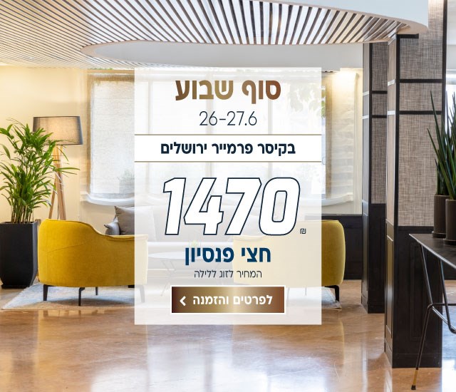 סוף שבוע  בין התאריכים 26-27.6 בקיסר פרמייר ירושלים ב-₪1470 לזוג ללילה על בסיס חצי פנסיון. לביצוע הזמנה לחצו על התמונה ותעברו לדף המבצע