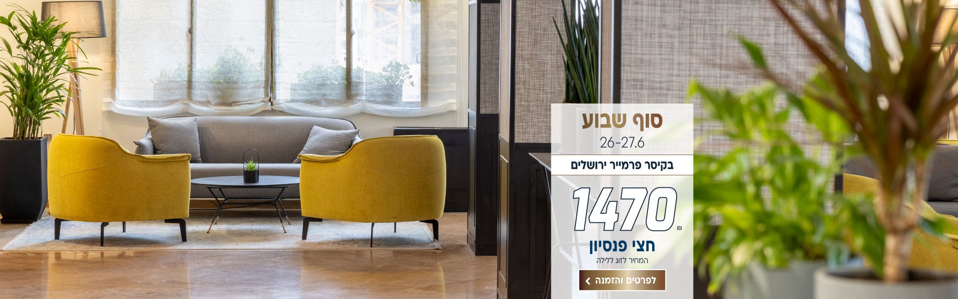 סוף שבוע  בין התאריכים 26-27.6 בקיסר פרמייר ירושלים ב-₪1470 לזוג ללילה על בסיס חצי פנסיון. לביצוע הזמנה לחצו על התמונה ותעברו לדף המבצע