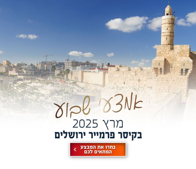 אמצעי שבוע במרץ בקיסר פרמייר ירושלים. לילה שני ב-50% או לילה שלישי חינם לא כולל חנוכה. לחצו על התמונה ותעברו לדף בחירת תאריכים אפשריים