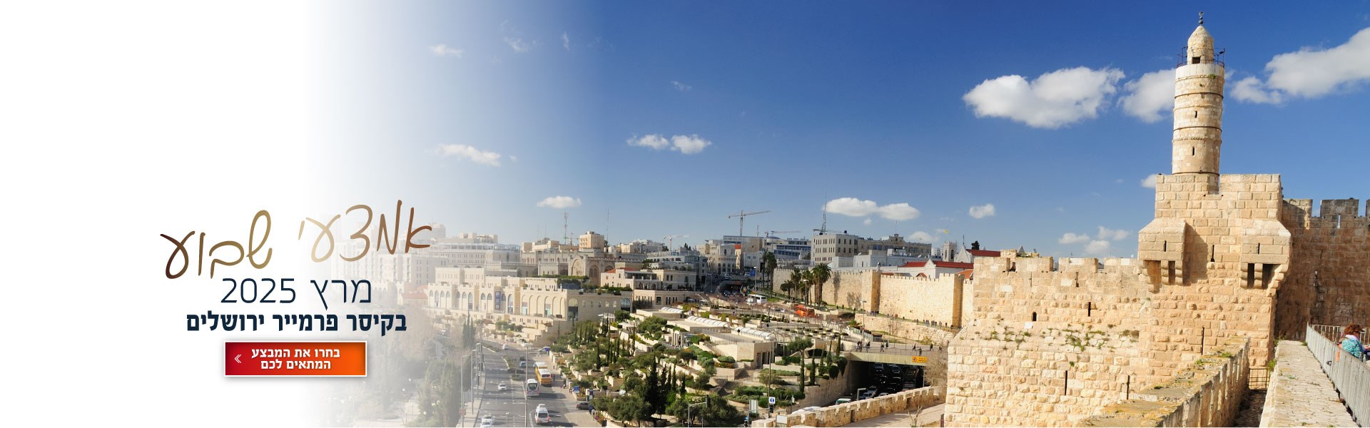 אמצעי שבוע במרץ בקיסר פרמייר ירושלים. לילה שני ב-50% או לילה שלישי חינם לא כולל חנוכה. לחצו על התמונה ותעברו לדף בחירת תאריכים אפשריים