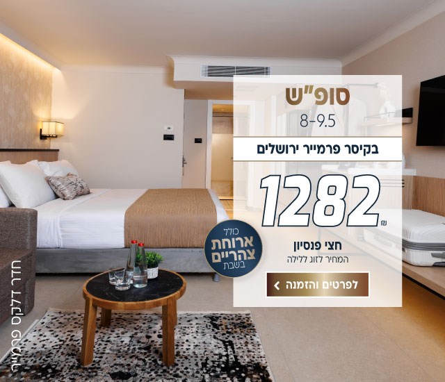 סופ״ש בין התאריכים 8-9.5 בקיסר פרמייר ירושלים ב-₪1282 לזוג ללילה על בסיס חצי פנסיון. כולל ארוחת צהריים בשבת. לביצוע הזמנה לחצו על התמונה ותעברו לדף המבצע
