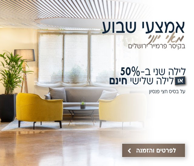 אמצע שבוע מאי יוני בקיסר פרמייר ירושלים. לילה שני ב50 אחוז או לילה שלישי חינם. אירוח על בסיס חצי פנסיון. לביצוע הזמנה לחצו על התמונה ותעברו לדף המבצע