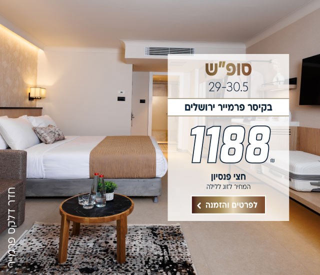 סוף שבוע בין התאריכים 29-30/5 בקיסר פרמייר ירושלים ב-₪1188 לזוג ללילה על בסיס חצי פנסיון. לביצוע הזמנה לחצו על התמונה ותעברו לדף המבצע