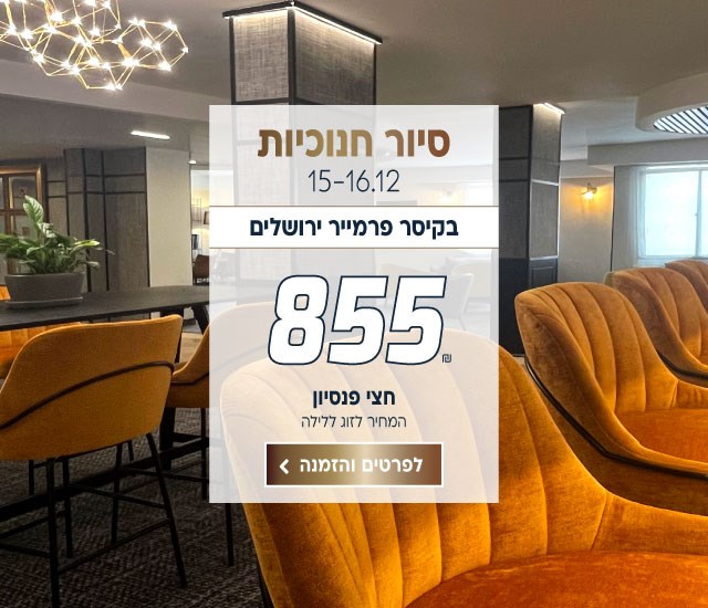 סיור חנוכיות בין התאריכים 15-16.12 בקיסר פרמייר ירושלים ב-₪855 לזוג ללילה על בסיס חצי פנסיון. לביצוע הזמנה לחצו על התמונה ותעברו לדף המבצע