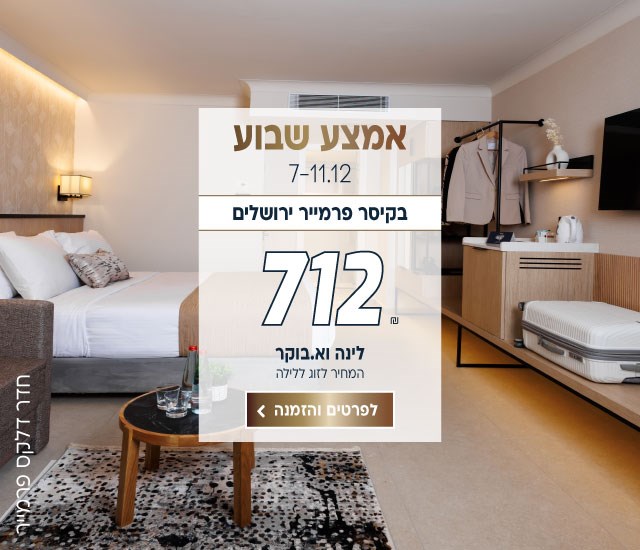 אמצע שבוע בין התאריכים 7-11.12 בקיסר פרמייר ירושלים ב-₪712 לזוג ללילה על בסיס לינה וארוחת בוקר. לביצוע הזמנה לחצו על התמונה ותעברו לדף המבצע