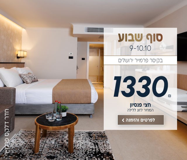 סוף שבוע בין התאריכים 9-10.10 בקיסר פרמייר ירושלים. ב1330₪ לזוג ללילה על בסיס חצי פנסיון. לביצוע הזמנה לחצו על התמונה ותעברו לדף המבצע