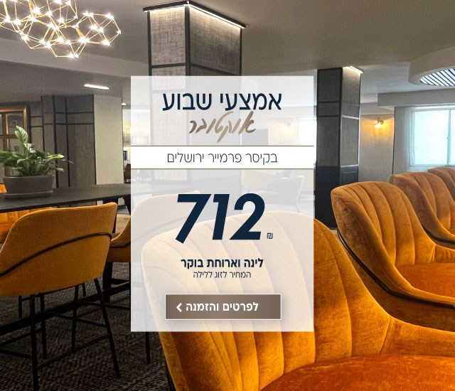 אמצעי שבוע אוקטובר בקיסר פרמייר ירושלים. ב712₪ לזוג ללילה על בסיס לינה וארוחת בוקר. לביצוע הזמנה לחצו על התמונה ותעברו לדף המבצע