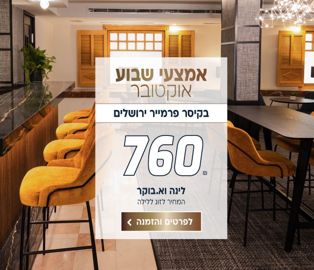 אמצעי שבוע חודש אוקטובר בקיסר פרמייר ירושלים אמצעי שבוע חודש אוקטובר בקיסר פרמייר ירושלים ב-₪760 לזוג ללילה על בסיס לינה וארוחת בוקר. לביצוע הזמנה לחצו על התמונה ותעברו לדף המבצע