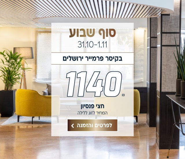 סוף שבוע בין התאריכים 31.10-1.11 בקיסר פרמייר ירוש סוף שבוע בין התאריכים 31.10-1.11 בקיסר פרמייר ירושלים ב-₪1140 לזוג ללילה על בסיס חצי פנסיון. לביצוע הזמנה לחצו על התמונה ותעברו לדף המבצע