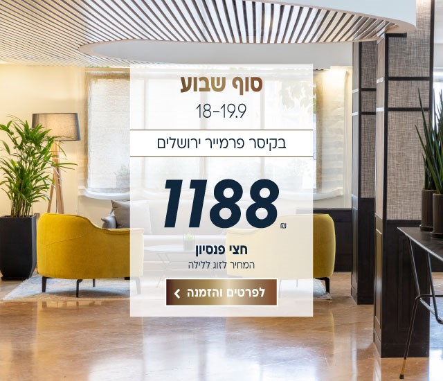 סוף שבוע בין התאריכים 18-19.9 בקיסר פרמייר ירושלים ב-₪1188 לזוג ללילה על בסיס חצי פנסיון. לביצוע הזמנה לחצו על התמונה ותעברו לדף המבצע