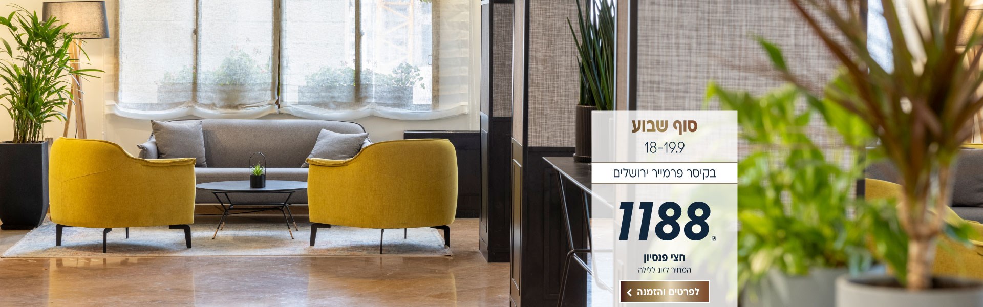 סוף שבוע בין התאריכים 18-19.9 בקיסר פרמייר ירושלים ב-₪1188 לזוג ללילה על בסיס חצי פנסיון. לביצוע הזמנה לחצו על התמונה ותעברו לדף המבצע