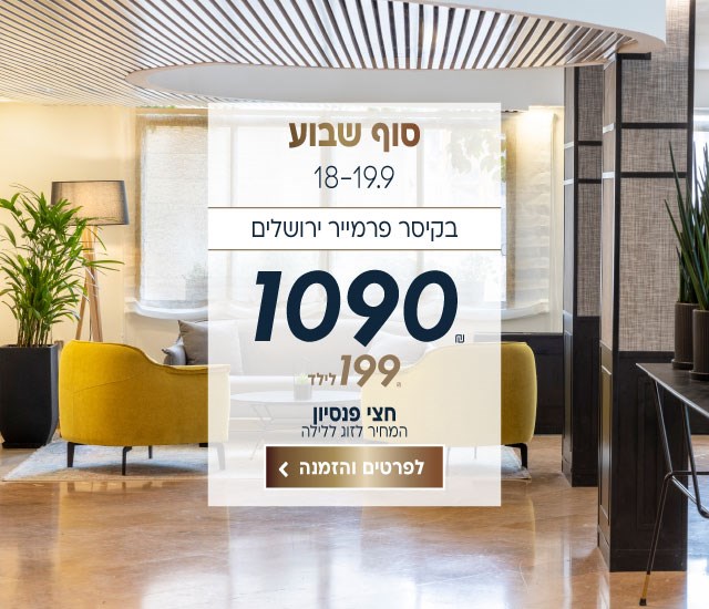 סוף שבוע בין התאריכים 18-19.9 בקיסר פרמייר ירושלים ב-₪1090 לזוג ללילה על בסיס חצי פנסיון. לביצוע הזמנה לחצו על התמונה ותעברו לדף המבצע