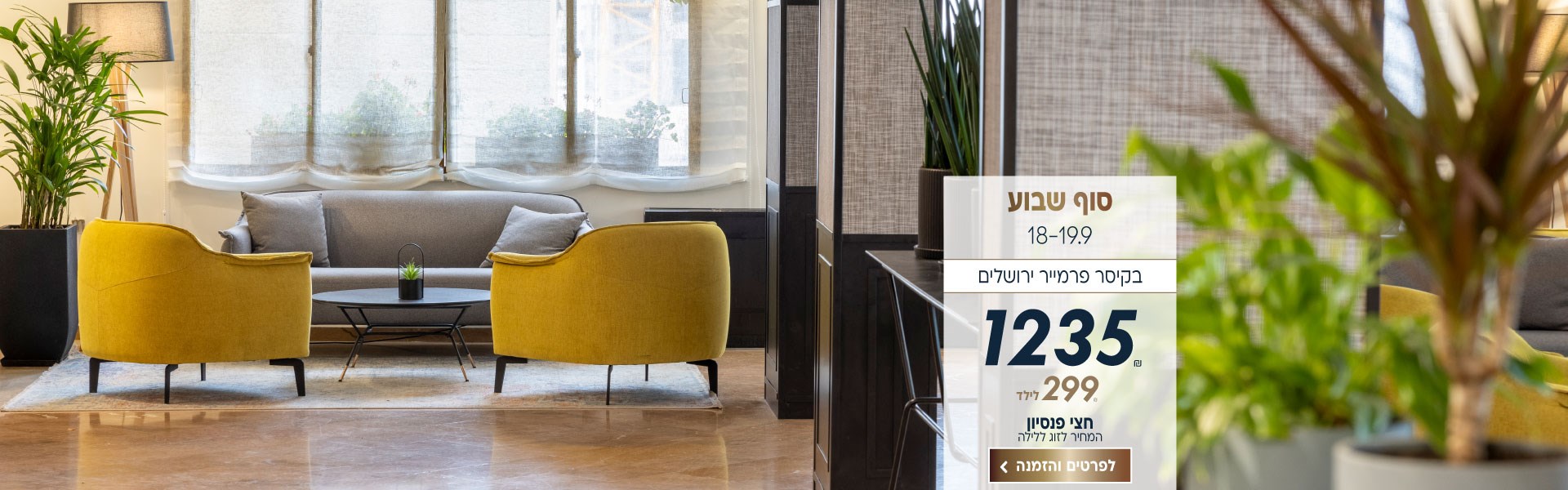 סוף שבוע בין התאריכים 18-19.9 בקיסר פרמייר ירושלים ב-₪1235 לזוג ללילה על בסיס חצי פנסיון. 299₪ לילד. לביצוע הזמנה לחצו על התמונה ותעברו לדף המבצע