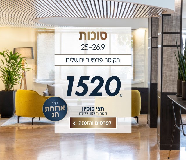 סוכות בין התאריכים 25-26.9 בקיסר פרמייר ירושלים. ב1520₪ לזוג ללילה על בסיס חצי פנסיון. כולל ארוחת חג. לביצוע הזמנה לחצו על התמונה ותעברו לדף המבצע