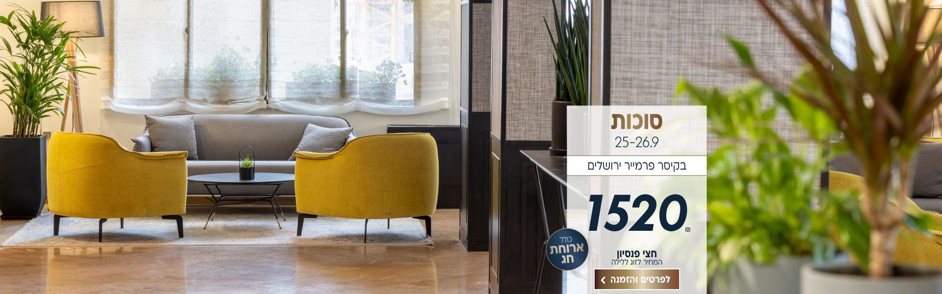 סוכות בין התאריכים 25-26.9 בקיסר פרמייר ירושלים. ב1520₪ לזוג ללילה על בסיס חצי פנסיון. כולל ארוחת חג. לביצוע הזמנה לחצו על התמונה ותעברו לדף המבצע