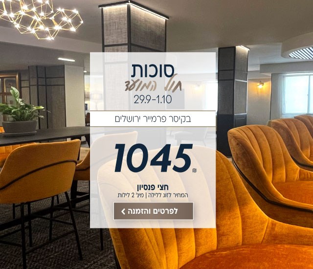 סוכות חול המועד בין התאריכים 29.9-1.10 בקיסר פרמייר ירושלים. ב1045₪ לזוג ללילה על בסיס חצי פנסיון.ילד 199₪. למינימום 2 לילות. לביצוע הזמנה לחצו על התמונה ותעברו לדף המבצע