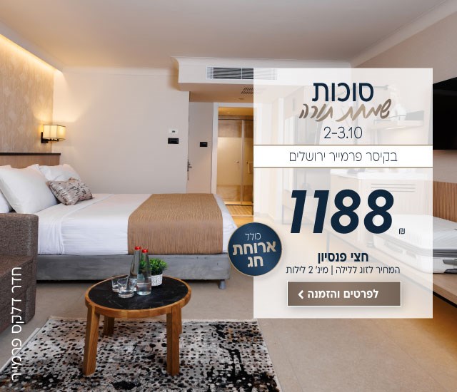 סוכות שמחת תורה בין התאריכים 2-3.10 בקיסר פרמייר ירושלים. ב1188₪ לזוג ללילה על בסיס חצי פנסיון.כולל ארוחת חג. לביצוע הזמנה לחצו על התמונה ותעברו לדף המבצע