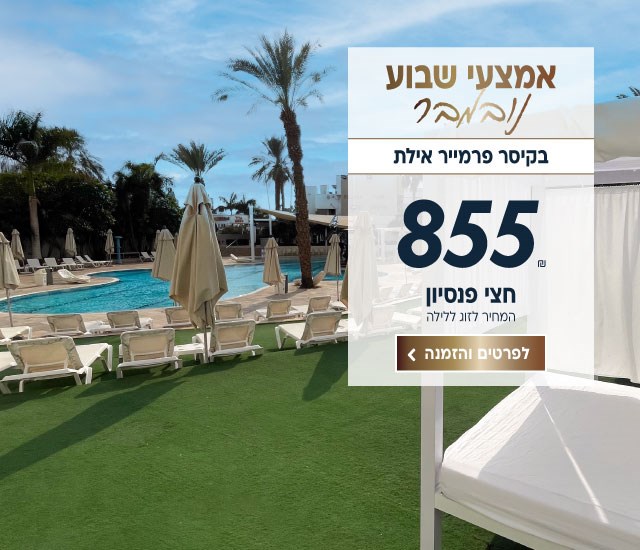 אמצעי שבוע נובמבר בקיסר פרמייר אילת. ב855₪ לזוג ללילה על בסיס חצי פנסיון. לביצוע הזמנה לחצו על התמונה ותעברו לדף המבצע