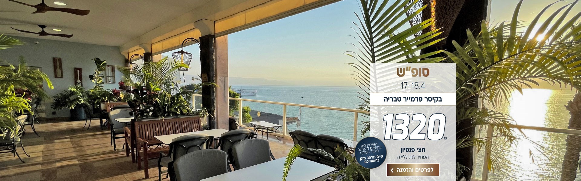 סוף שבוע בין התאריכים 17-18.4 בקיסר פרמייר טבריה 1320 ש״ח לזוג ללילה על בסיס חצי פנסיון. האירוח הינו בהתאם להנחיות פיקוד העורף וקיים מרחב מוגן לרשותיכם. לביצוע הזמנה לחצו על התמונה ותעברו לדף המבצע