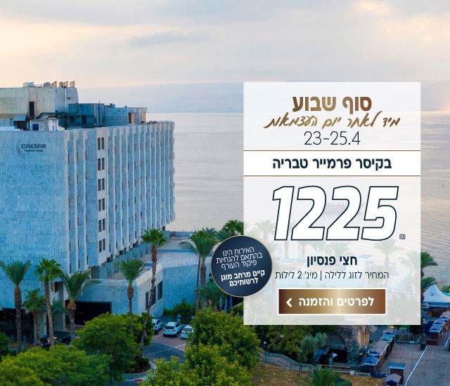 סוף שבוע בין התאריכים 23-25.4 מיד לאחר יום העצמאות בקיסר פרמייר טבריה 1225 ש״ח לזוג ללילה על בסיס חצי פנסיון. למינימום 2 לילות. האירוח הינו בהתאם להנחיות פיקוד העורף וקיים מרחב מוגן לרשותיכם. לביצוע הזמנה לחצו על התמונה ותעברו לדף המבצע