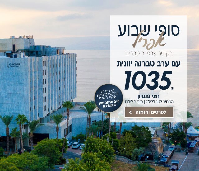 סופי שבוע בחודש אפריל בקיסר פרמייר טבריה 1035 ש״ח לזוג ללילה על בסיס חצי פנסיון. למינימום 2 לילות. כולל ערב טברנה יוונית. האירוח הינו בהתאם להנחיות פיקוד העורף וקיים מרחב מוגן לרשותיכם. לביצוע הזמנה לחצו על התמונה ותעברו לדף המבצע