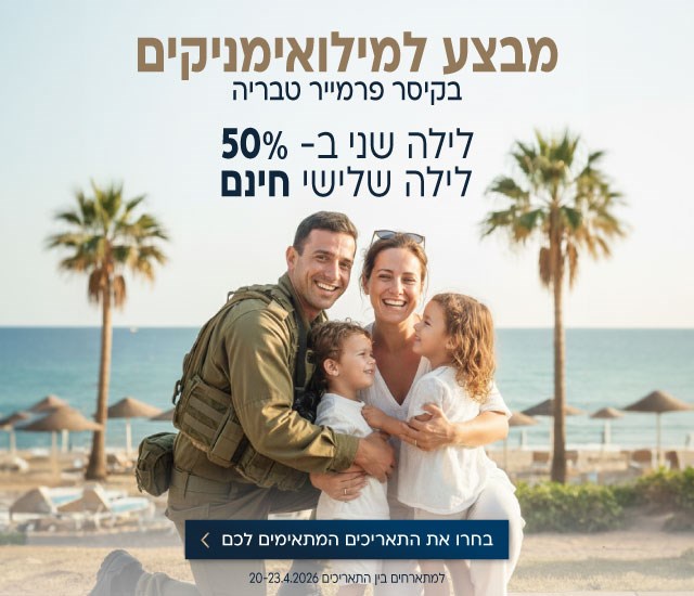מבצע למילואימניקים בקיסר פרמייר טבריה. לילה שני ב50% ולילה שלישי חינם למתארחים בין התאריכים 20-23.4.2026
