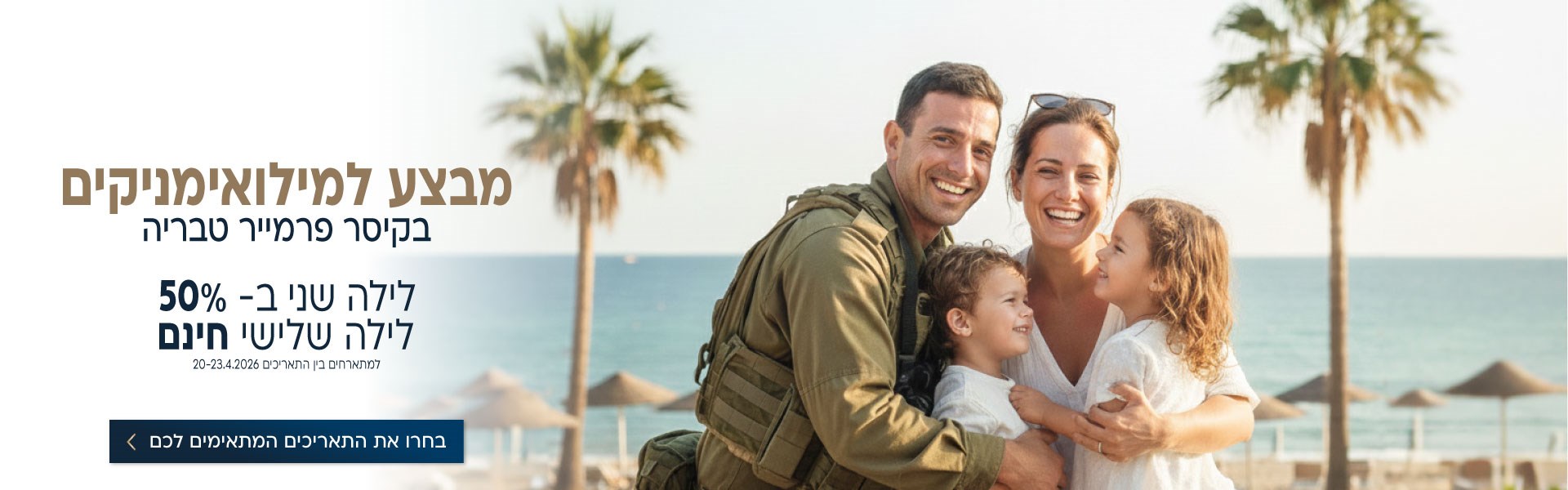 מבצע למילואימניקים בקיסר פרמייר טבריה. לילה שני ב50% ולילה שלישי חינם למתארחים בין התאריכים 20-23.4.2026