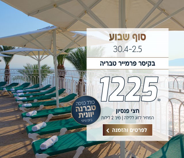 סוף שבוע בין התאריכים 30/4-2/5 בקיסר פרמייר טבריה ב-₪1225 לזוג ללילה על בסיס חצי פנסיון. למינימום 2 לילות. כולל טברנה יוונית ביום שישי. ביצוע הזמנה לחצו על התמונה ותעברו לדף המבצע