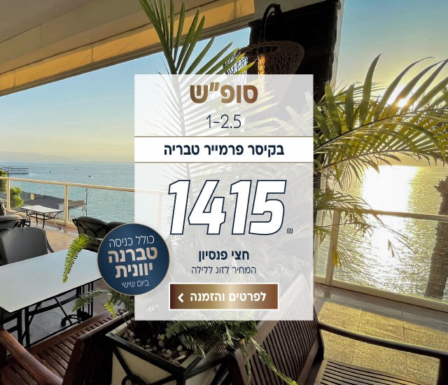 סוף שבוע בין התאריכים 1-2/5 בקיסר פרמייר טבריה ב-₪1415 לזוג ללילה על בסיס חצי פנסיון. כולל טברנה יוונית ביום שישי. ביצוע הזמנה לחצו על התמונה ותעברו לדף המבצע