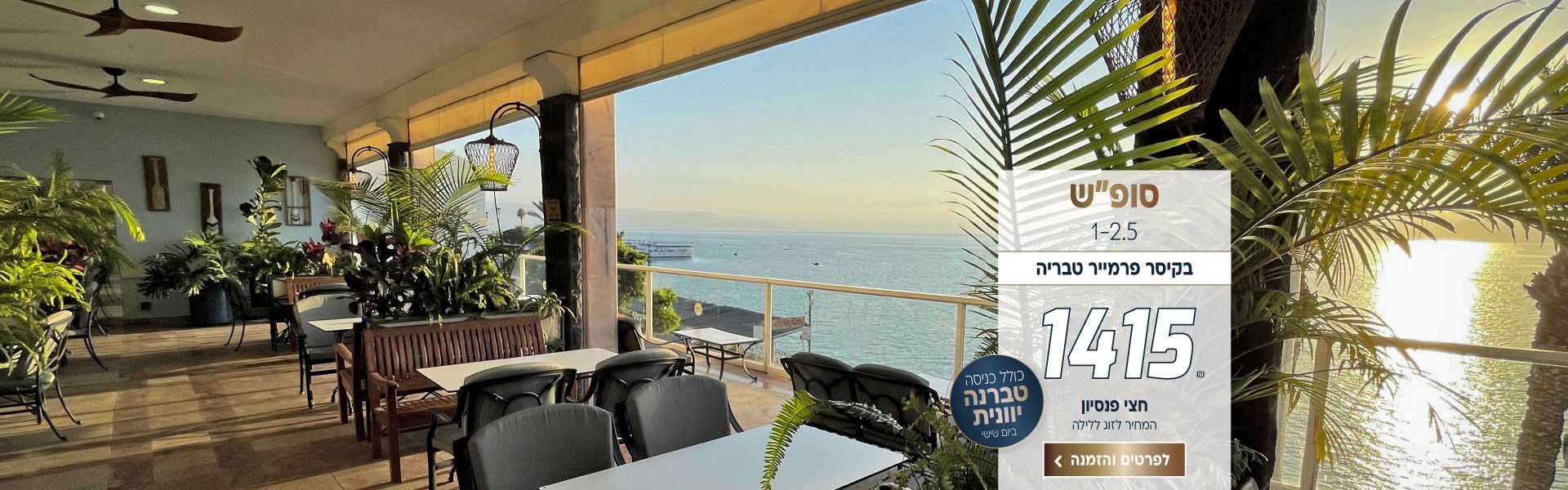 סוף שבוע בין התאריכים 1-2/5 בקיסר פרמייר טבריה ב-₪1415 לזוג ללילה על בסיס חצי פנסיון. כולל טברנה יוונית ביום שישי. ביצוע הזמנה לחצו על התמונה ותעברו לדף המבצע