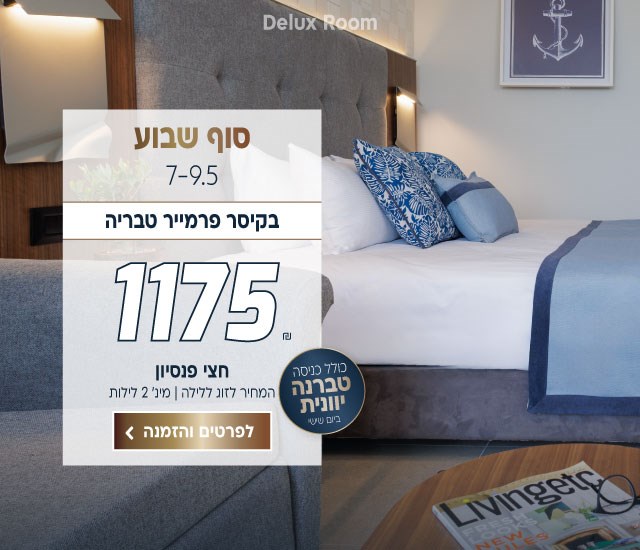 סוף שבוע בין התאריכים 7-9.5 בקיסר פרמייר טבריה ב-₪1175 לזוג ללילה על בסיס חצי פנסיון. למינ׳ 2 לילות. כולל טברנה יוונית ביום שישי. לביצוע הזמנה לחצו על התמונה ותעברו לדף המבצע
