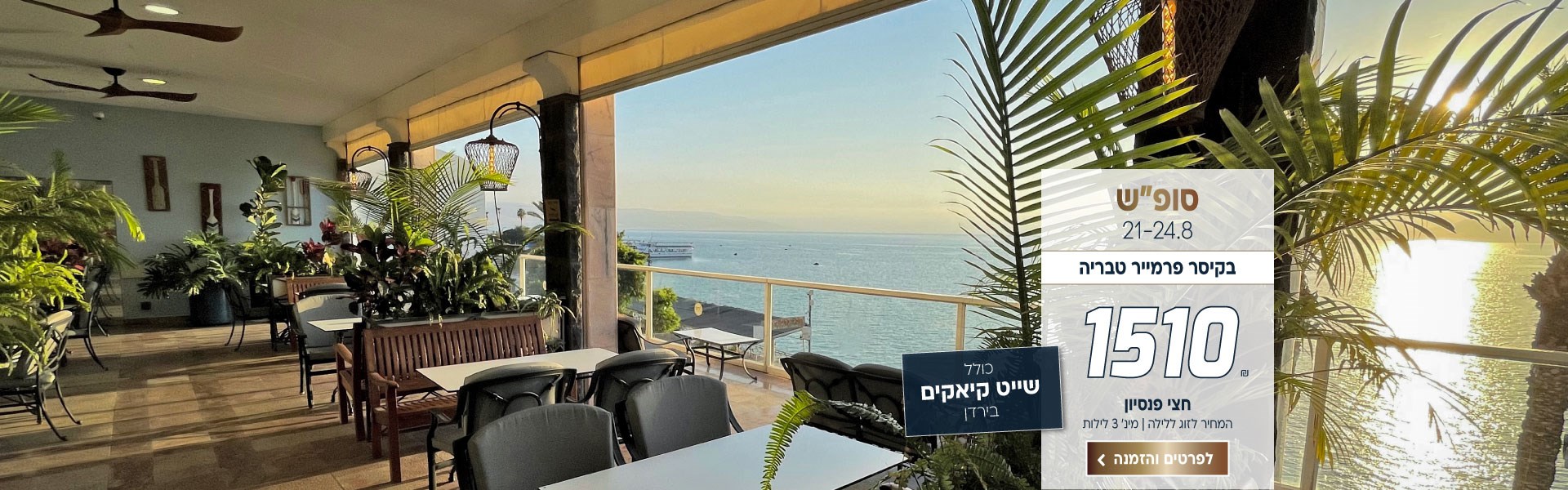 סוף שבוע בין התאריכים 21-24.8 בקיסר פרמייר טבריה ב-₪1510 לזוג ללילה על בסיס חצי פנסיון למינימום 3 לילות. כולל שייט קיאקים בירדן. לביצוע הזמנה לחצו על התמונה ותעברו לדף המבצע.