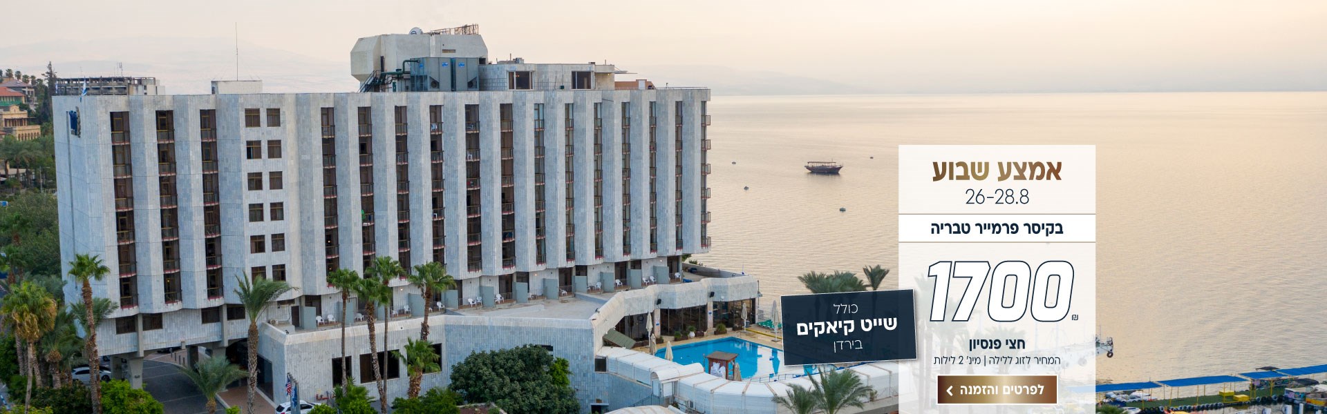 אמצע שבוע בין התאריכים 26-28.8 בקיסר פרמייר טבריה ב-₪1700 לזוג ללילה על בסיס חצי פנסיון למינימום 2 לילות. כולל שייט קיאקים בירדן. לביצוע הזמנה לחצו על התמונה ותעברו לדף המבצע.