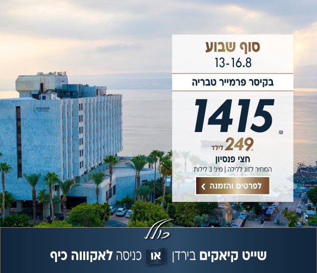 סוף שבוע בין התאריכים 13-16.8 בקיסר פרמייר טבריה ב-₪1415 לזוג ללילה על בסיס חצי פנסיו. 249₪ לילד.  למינימום 3 לילות. כולל שייט קיאקים בירדן או כניסה לאקווה כיף. לביצוע הזמנה לחצו על התמונה ותעברו לדף המבצע