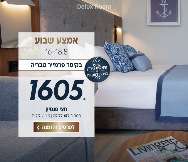 אמצע שבוע בין התאריכים 16-18.8 בקיסר פרמייר טבריה ב-₪1605 לזוג ללילה על בסיס חצי פנסיון. למינימום 2 לילות. כולל שייט קיאקים בירדן או כניסה לאקווה כיף. לביצוע הזמנה לחצו על התמונה ותעברו לדף המבצע