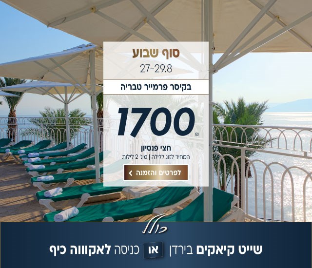 סוף שבוע בין התאריכים 27-29.8 בקיסר פרמייר טבריה ב-₪1700 לזוג ללילה על בסיס חצי פנסיון. למינימום 2 לילות. כולל שייט קיאקים בירדן או כניסה לאקווה כיף. לביצוע הזמנה לחצו על התמונה ותעברו לדף המבצע