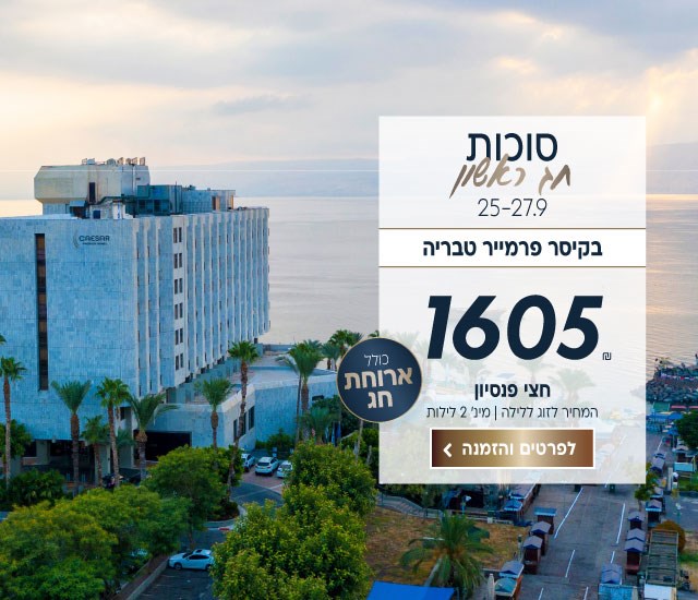 סוכות חג ראשון בין התאריכים 25-27.9 בקיסר פרמייר טבריה ב-₪1605 לזוג ללילה. על בסיס חצי פנסיון. למינימום 2 לילות. כולל ארוחת חג. לביצוע הזמנה לחצו על התמונה ותעברו לדף המבצע