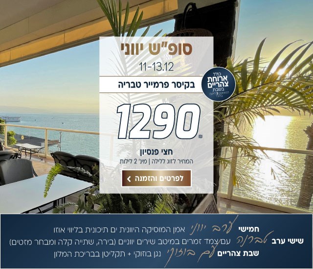 סוף שבוע יווני בין התאריכים 11-13.12 בקיסר פרמייר טבריה ב-₪1290 לזוג ללילה על בסיס חצי פנסיון+ארוחת צהריים בשבת. למינ׳ 2 לילות. חמישי- אמן המוסיקה היוונית ים תיכונית בליווי אוזו, שישי טברנה - עם צמד זמרים במיטב שירים יווניים. בירה, שתייה קלה ומבחר מזטים. שבת צהריים - נגן בוזוקי + תקליטן בבריכת המלון. לביצוע הזמנה לחצו על התמונה ותעברו לדף המבצע