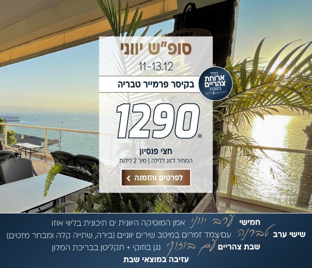 סוף שבוע יווני בין התאריכים 11-13.12 בקיסר פרמייר טבריה ב-₪1290 לזוג ללילה על בסיס חצי פנסיון+ארוחת צהריים בשבת. למינ׳ 2 לילות. חמישי- אמן המוסיקה היוונית ים תיכונית בליווי אוזו, שישי טברנה - עם צמד זמרים במיטב שירים יווניים. בירה, שתייה קלה ומבחר מזטים. שבת צהריים - נגן בוזוקי + תקליטן בבריכת המלון. עזיב במוצאי שבת. לביצוע הזמנה לחצו על התמונה ותעברו לדף המבצע