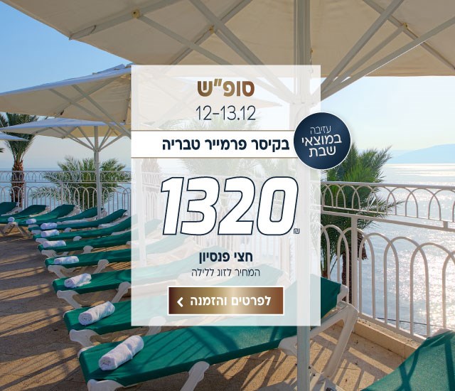 סופ״ש בין התאריכים 12-13.12 בקיסר פרמייר טבריה ב-₪1320 לזוג ללילה על בסיס חצי פנסיון. כולל עזיבה במוצאי שבת. לביצוע הזמנה לחצו על התמונה ותעברו לדף המבצע