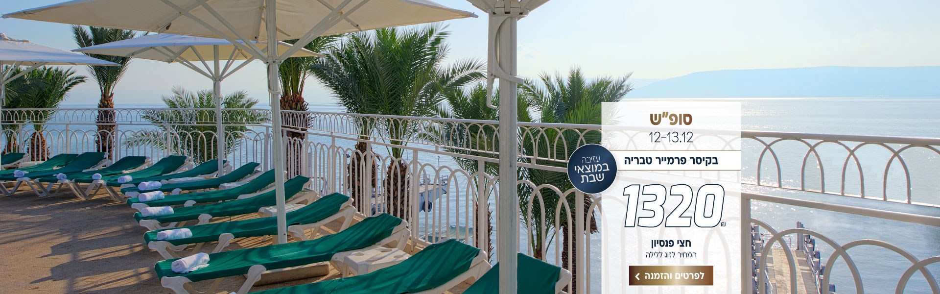 סופ״ש בין התאריכים 12-13.12 בקיסר פרמייר טבריה ב-₪1320 לזוג ללילה על בסיס חצי פנסיון. כולל עזיבה במוצאי שבת. לביצוע הזמנה לחצו על התמונה ותעברו לדף המבצע